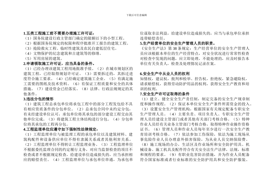 五类工程施工前不需要办理施工许可证_第1页