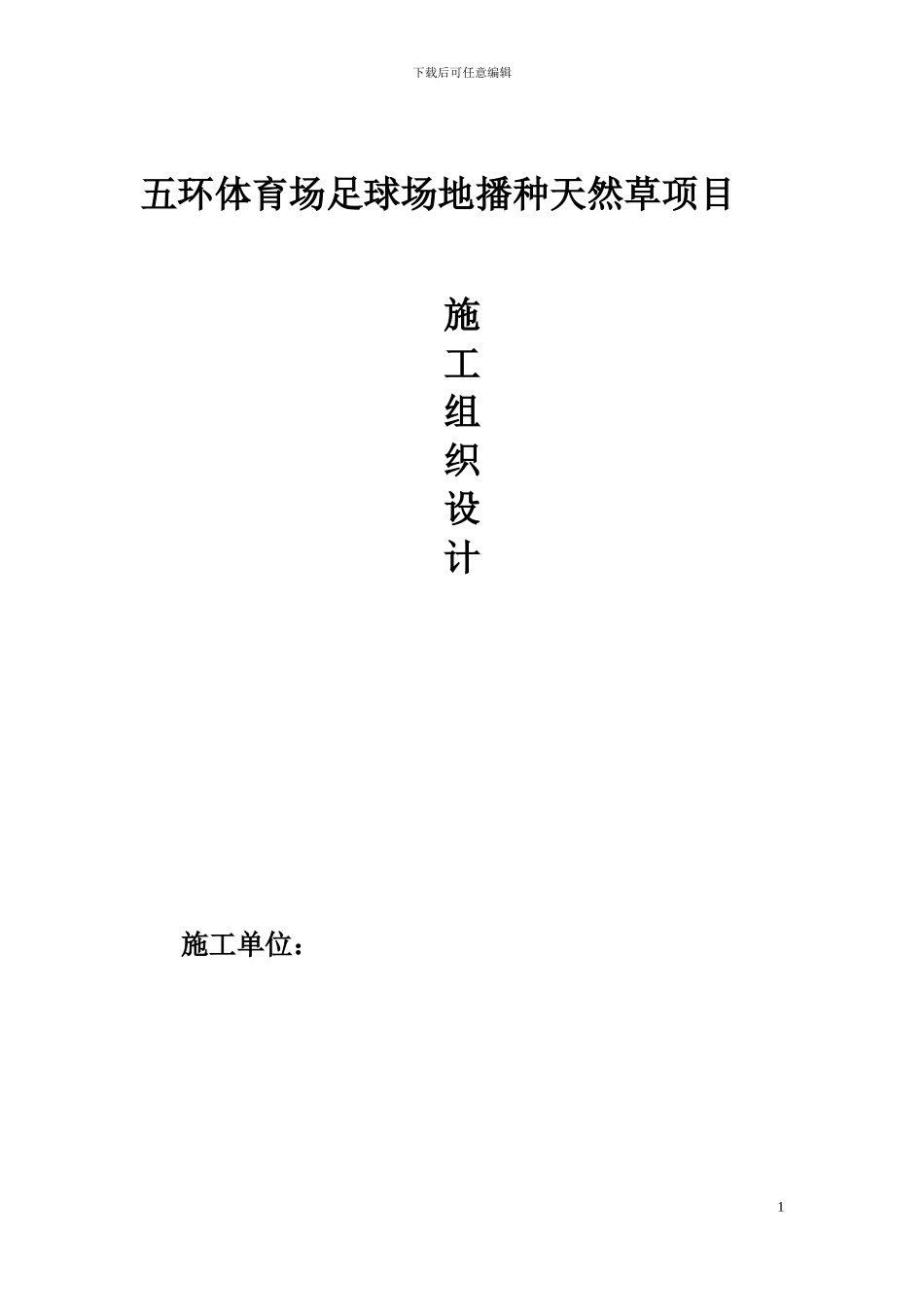 五环体育场足球场地播种天然草项目施工组织设计_第1页