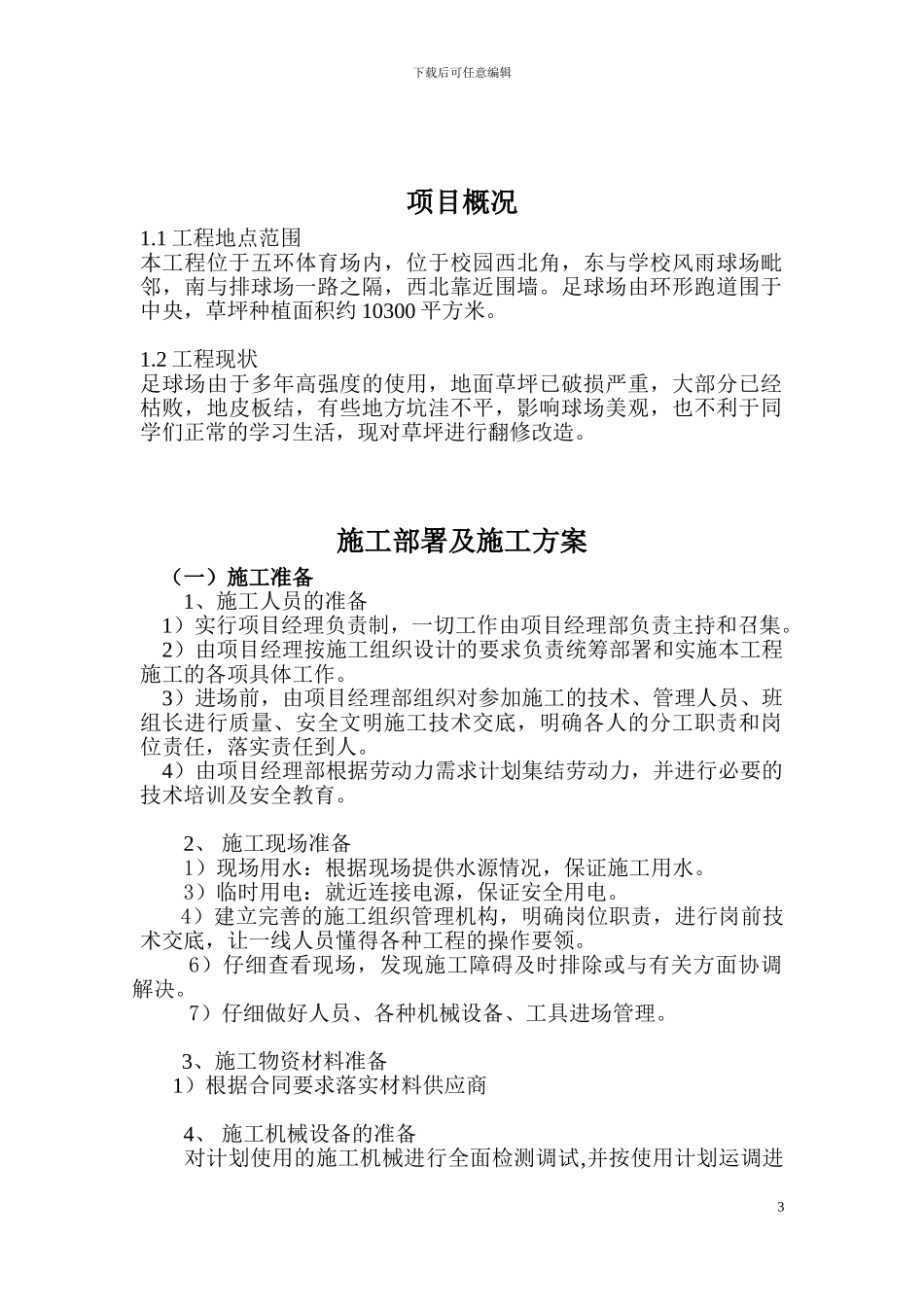 五环体育场足球场地播种天然草项目施工组织设计_第3页