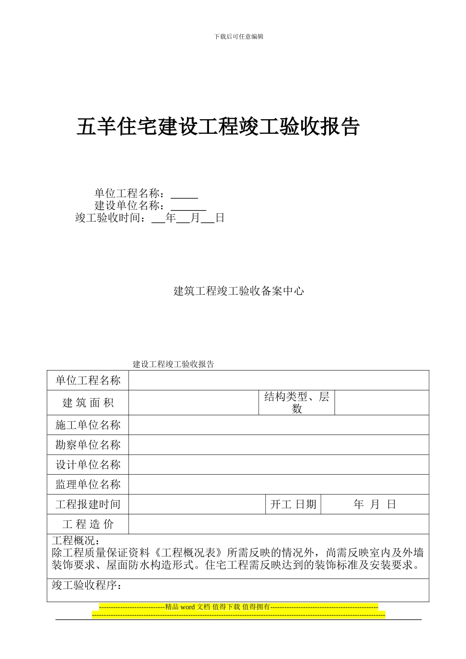 五羊住宅工程竣工验收报告范本_第1页