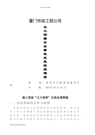五大伤害应急救援预案