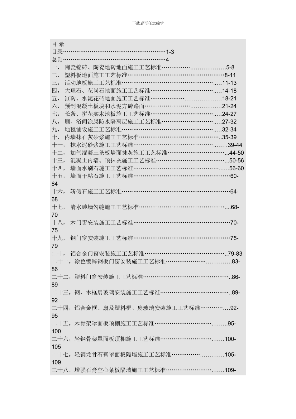 五星级酒店的53个分项工程施工工艺标准_第1页