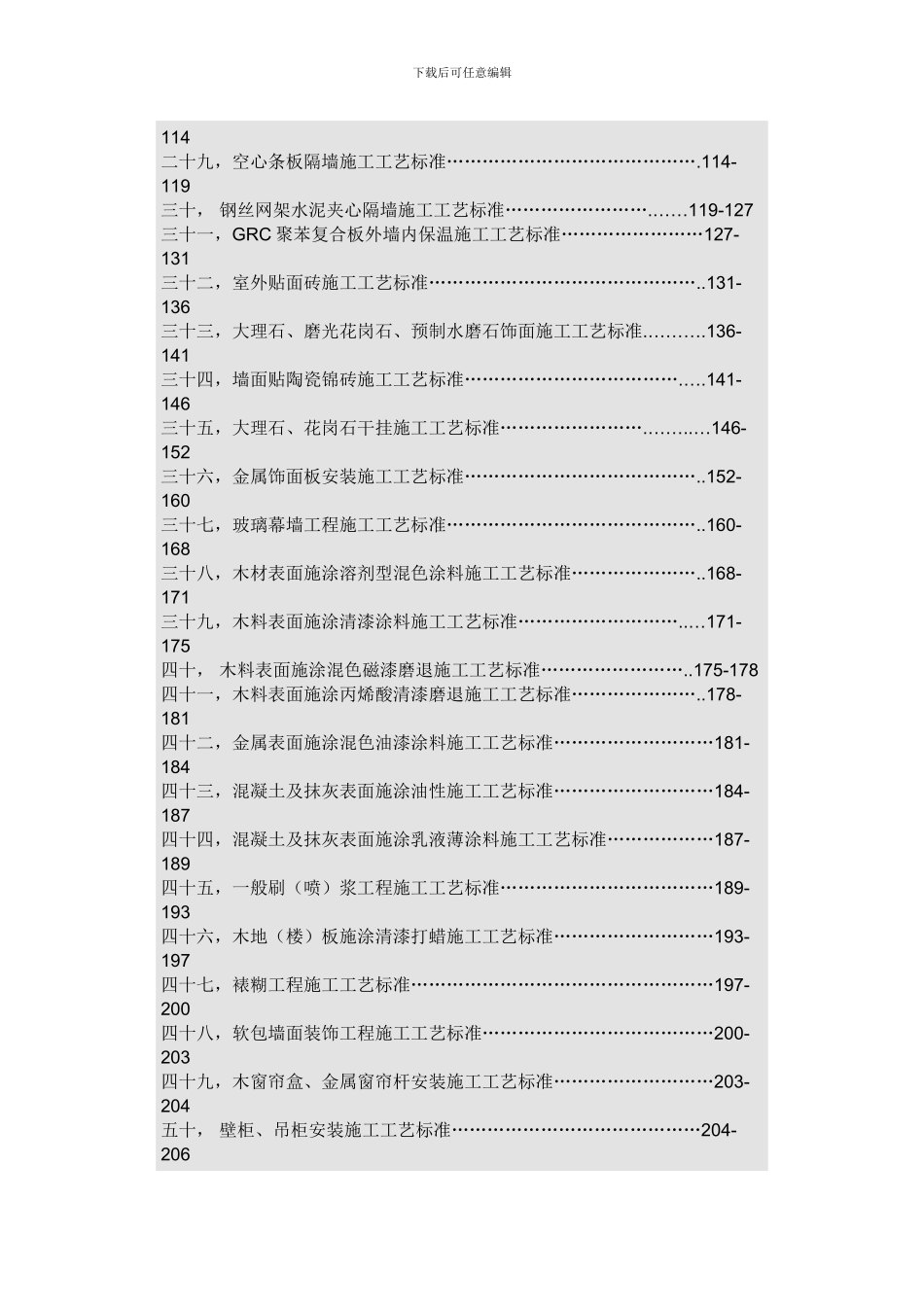五星级酒店的53个分项工程施工工艺标准_第2页