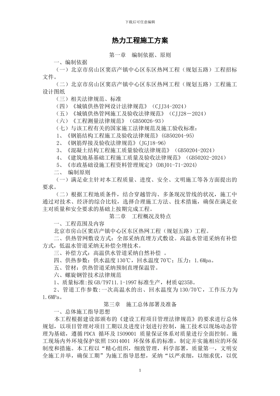 五路热力施工方案_第1页