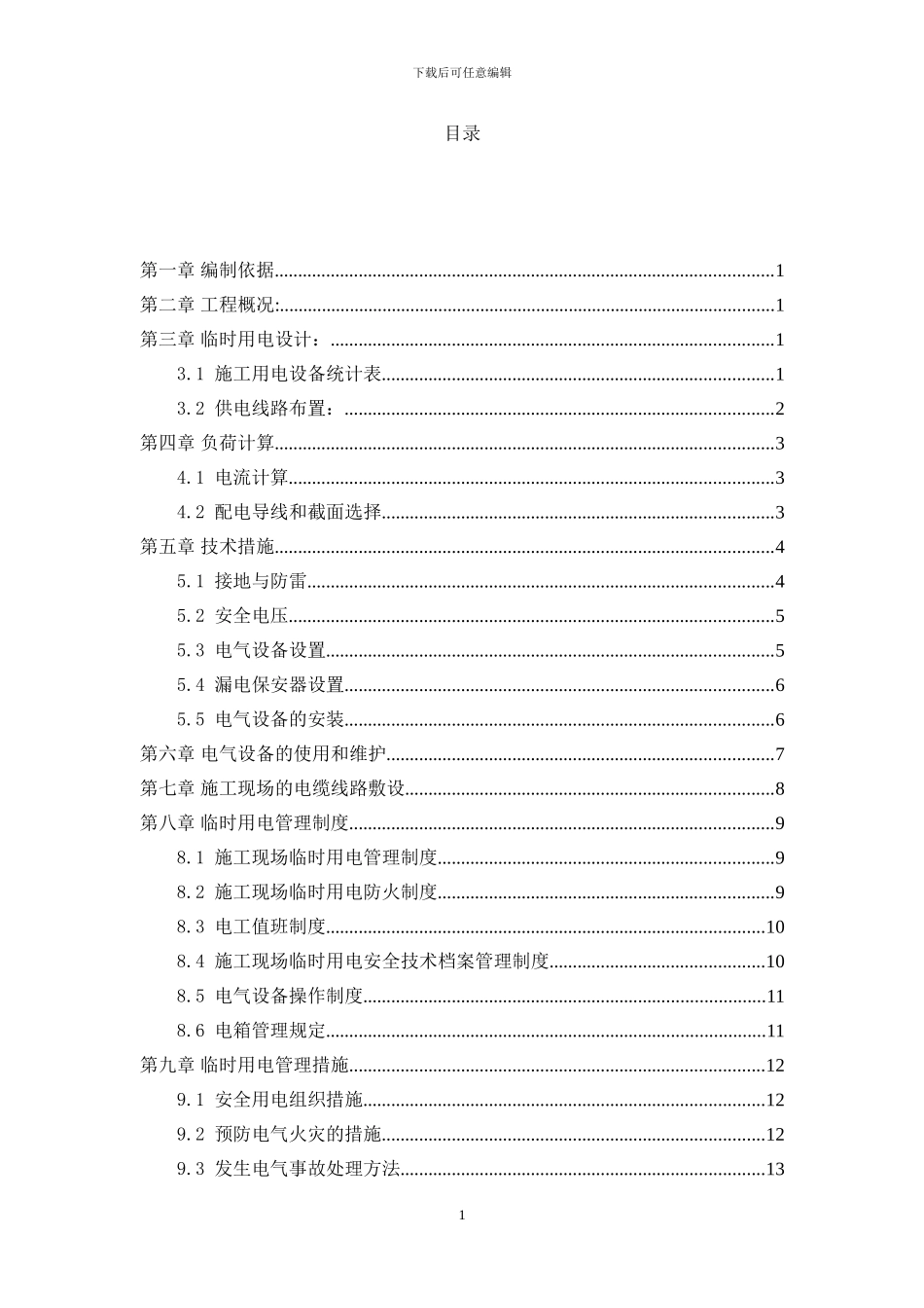 五里坨工地临时用电施工方案最终版_第1页