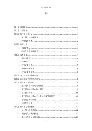 五里坨工地临时用电施工方案最终版
