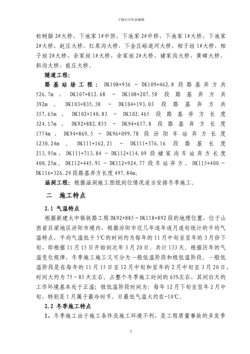 五经部冬季施工方案_第2页