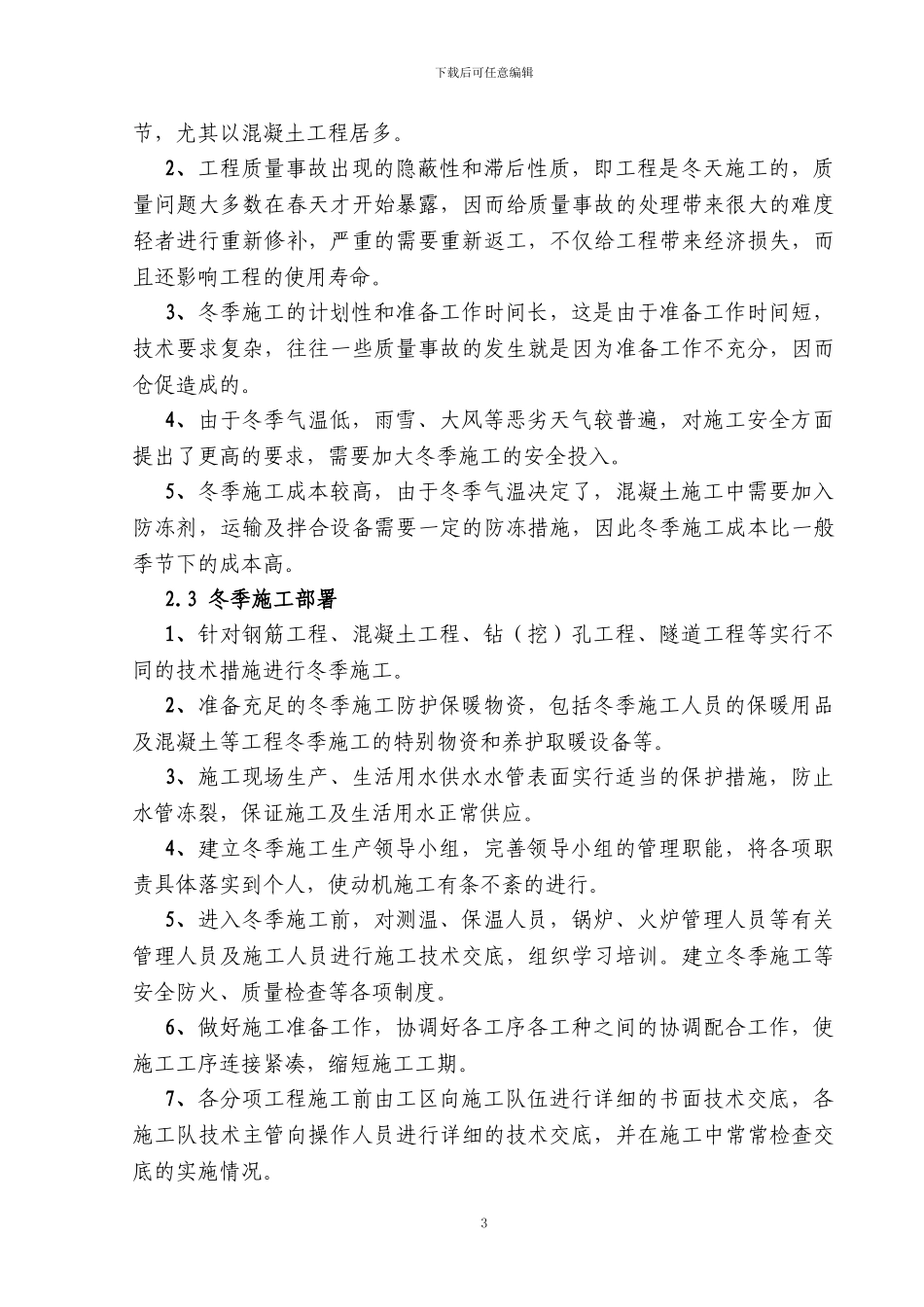 五经部冬季施工方案_第3页
