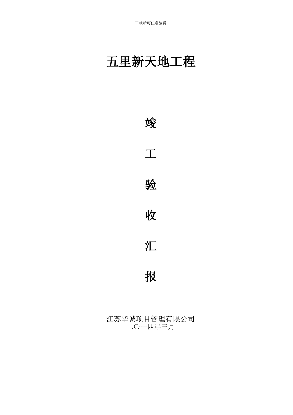 五里新天地工程竣工验收汇报_第1页