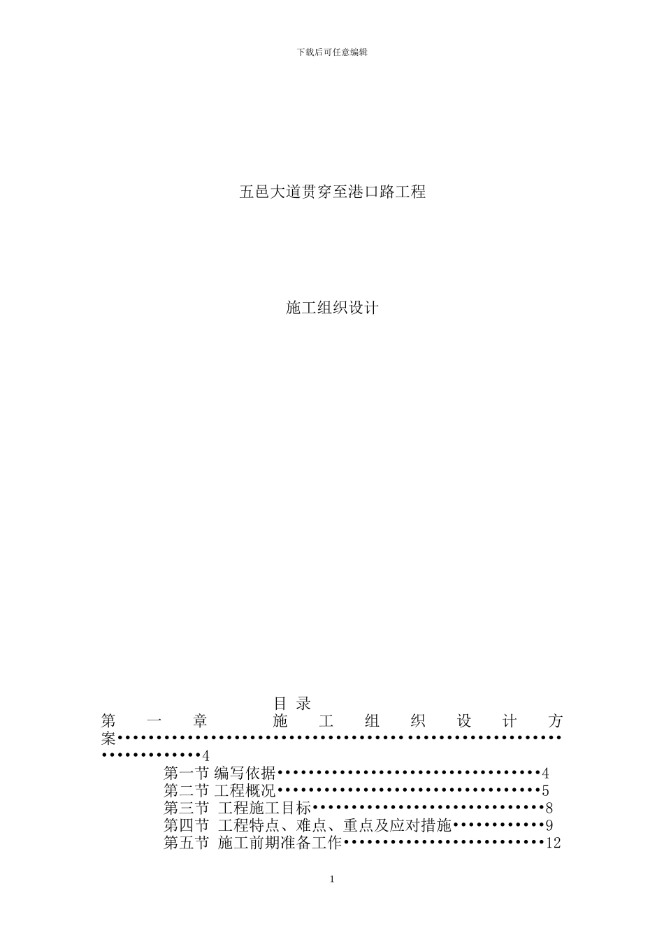 五邑大道贯通至港口路工程道路、排水、挡土墙、综合管线施工组织设计方案_第1页