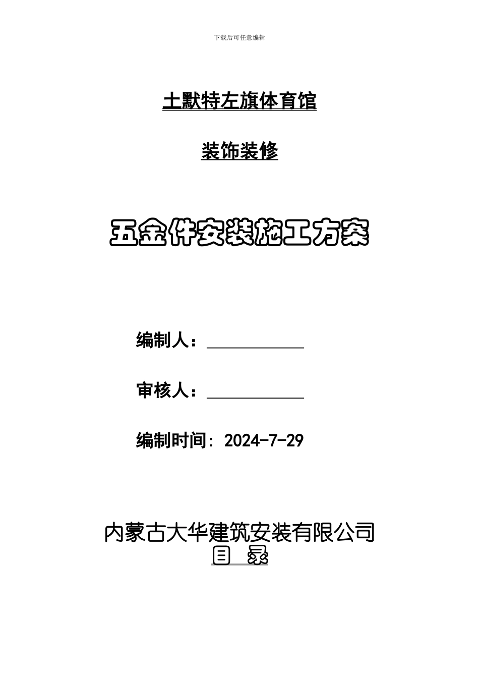 五金件安装施工方案_第1页