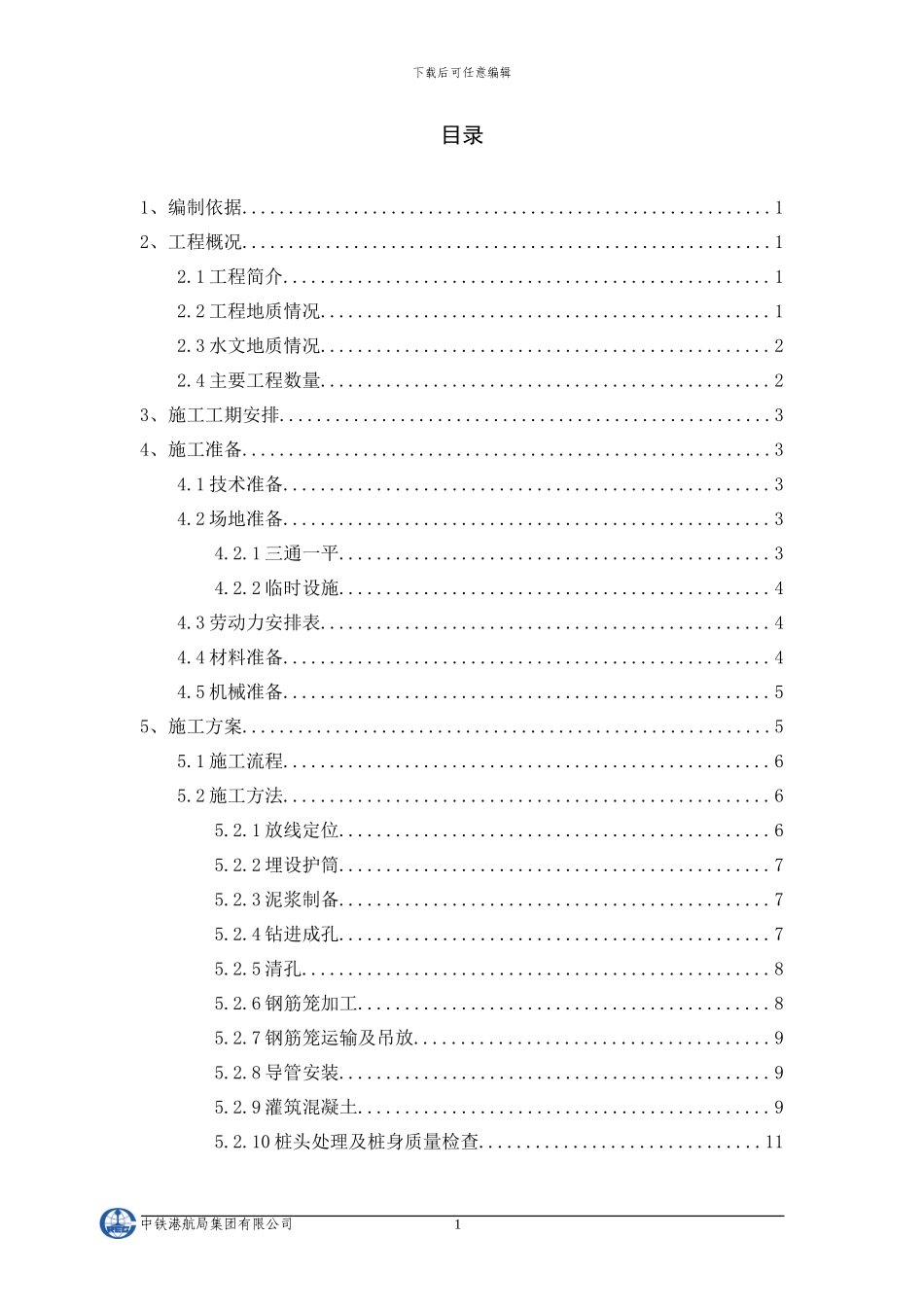 五里铺站钻孔桩施工方案_第1页
