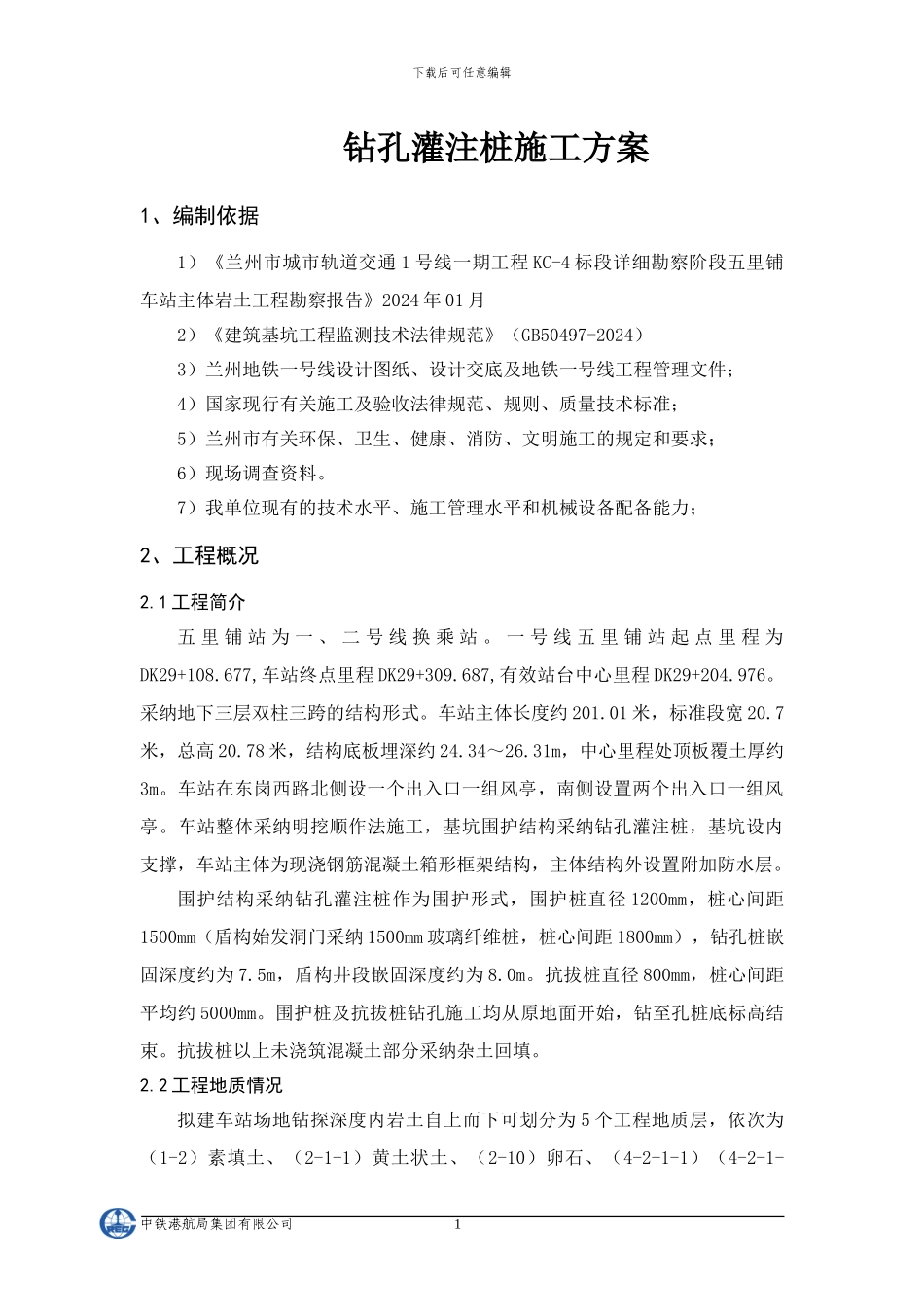 五里铺站钻孔桩施工方案_第3页