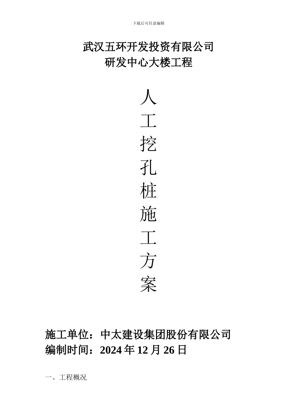 五环人工挖孔桩施工方案_第1页