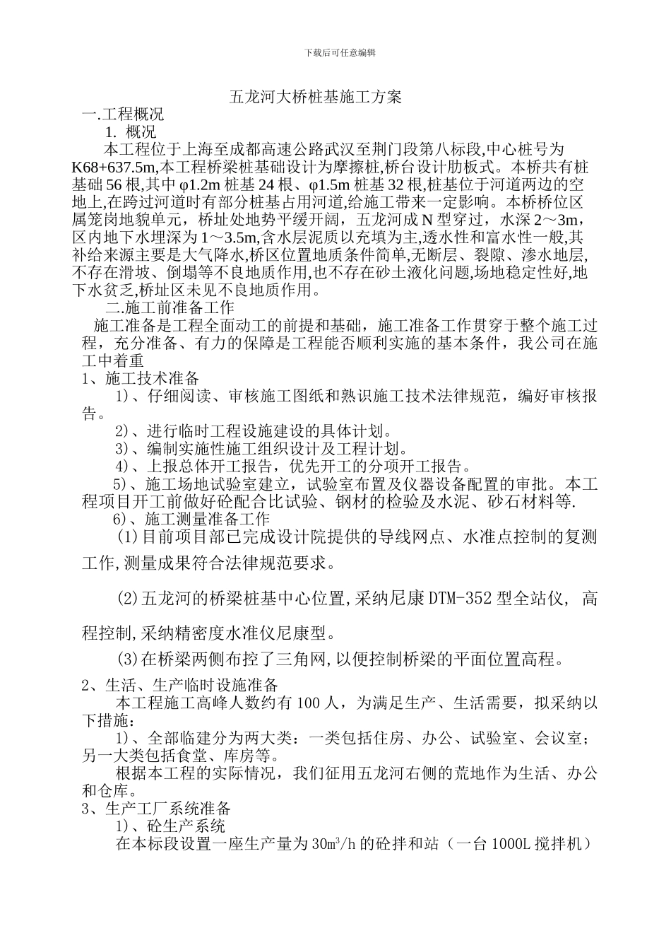 五龙河大桥桩基施工方案-范文-参考文献_第1页