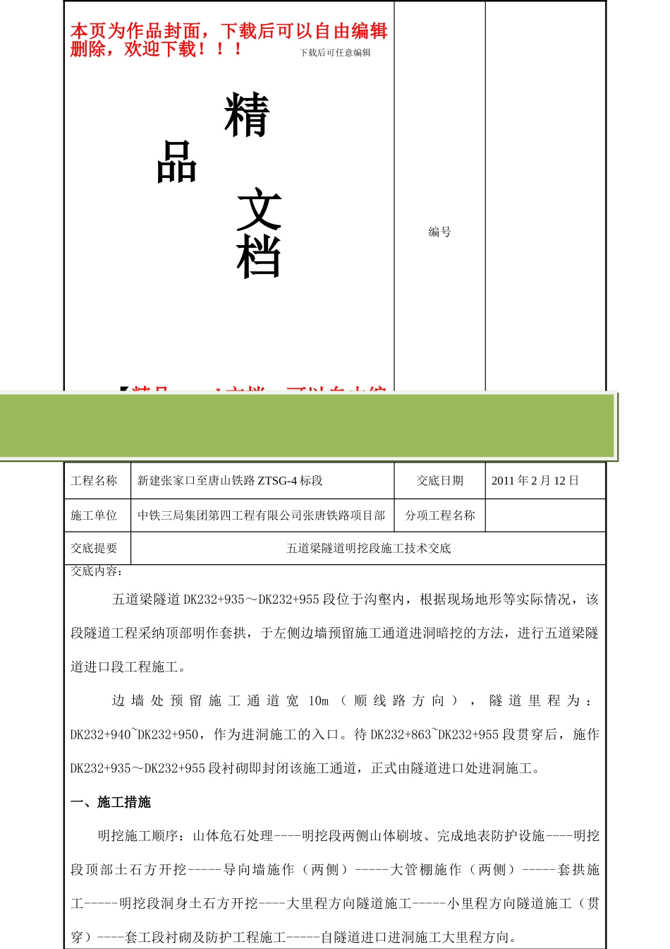 五道梁隧道明挖段施工技术交底_第1页