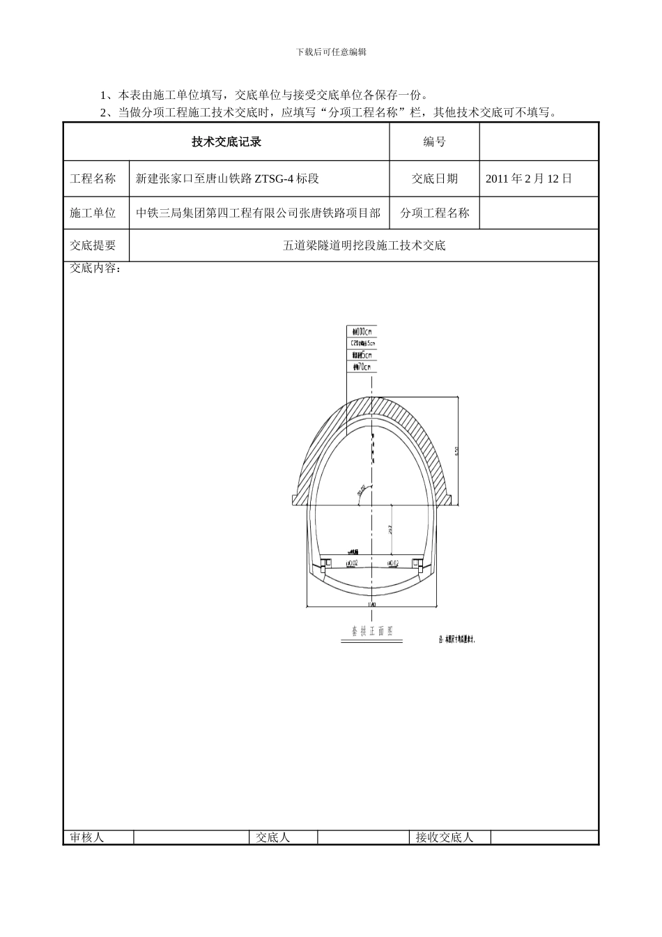 五道梁隧道明挖段施工技术交底_第3页