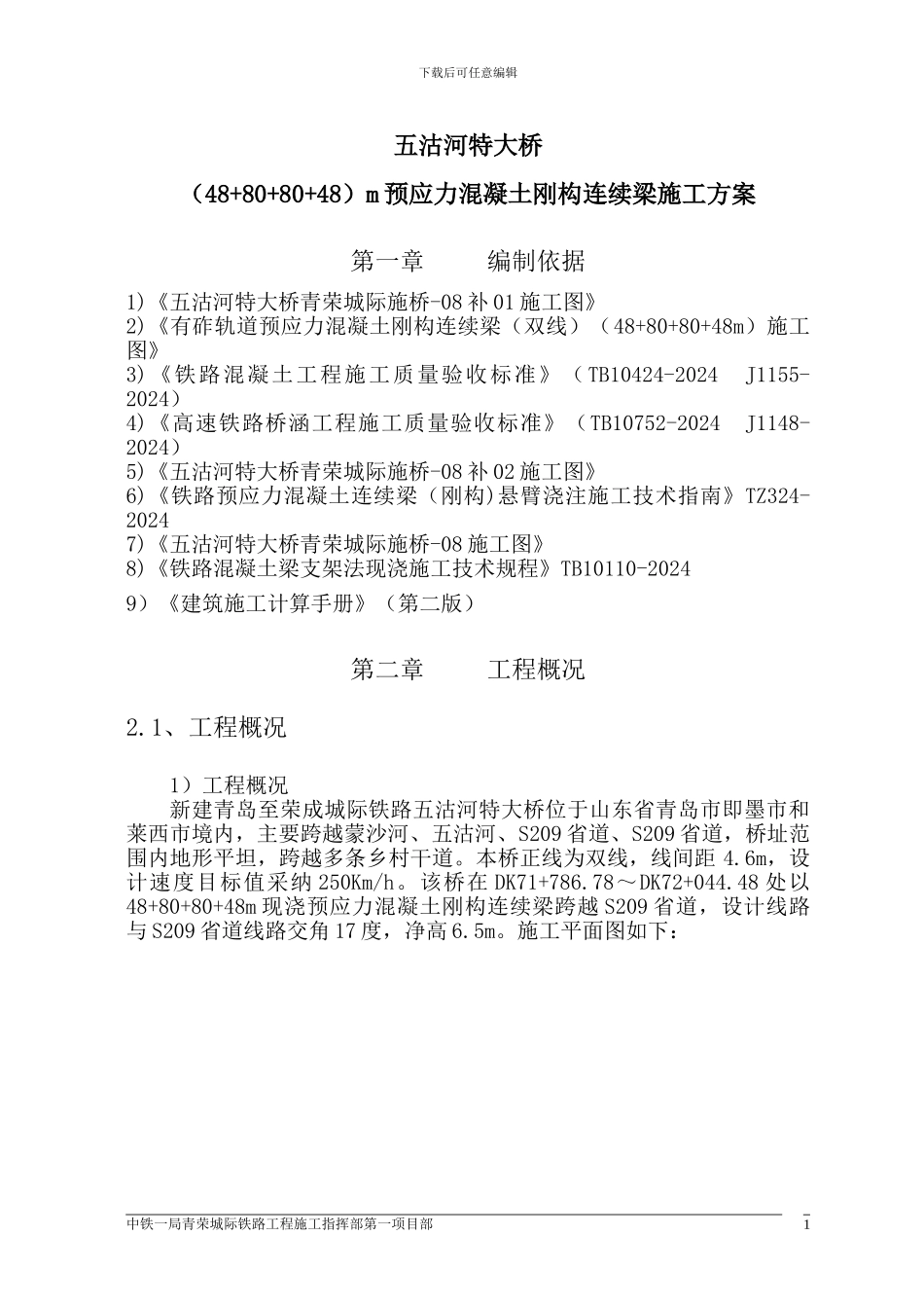 五沽河特大桥跨S209省道刚构连续梁施工技术方案_第3页
