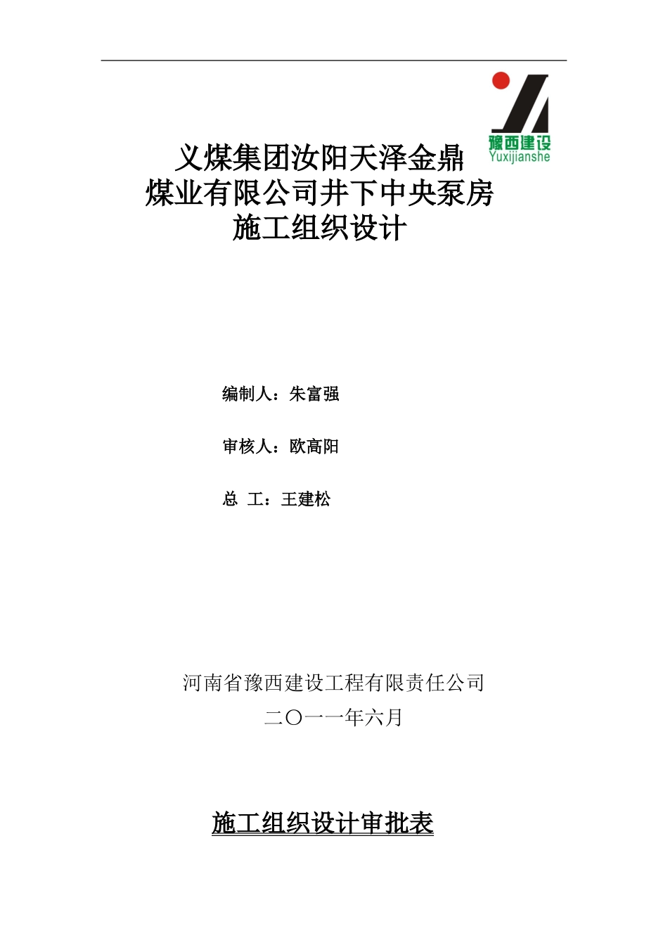 井下中央泵房施工组织设计_第1页