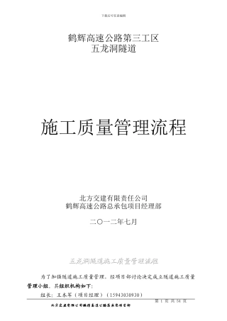 五龙洞隧道施工质量管理流程1