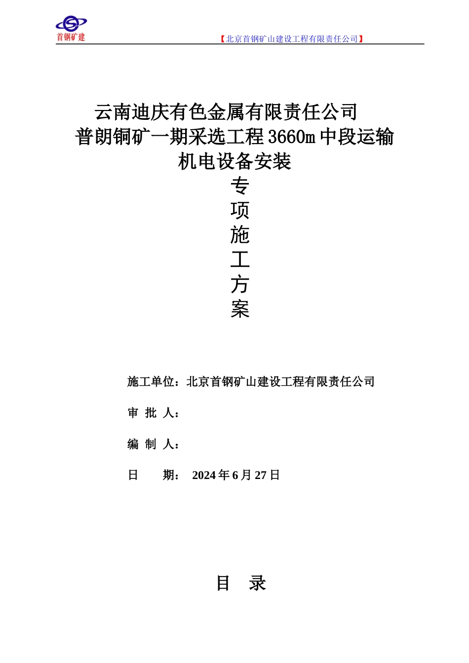 井下安装工程施工方案_第1页