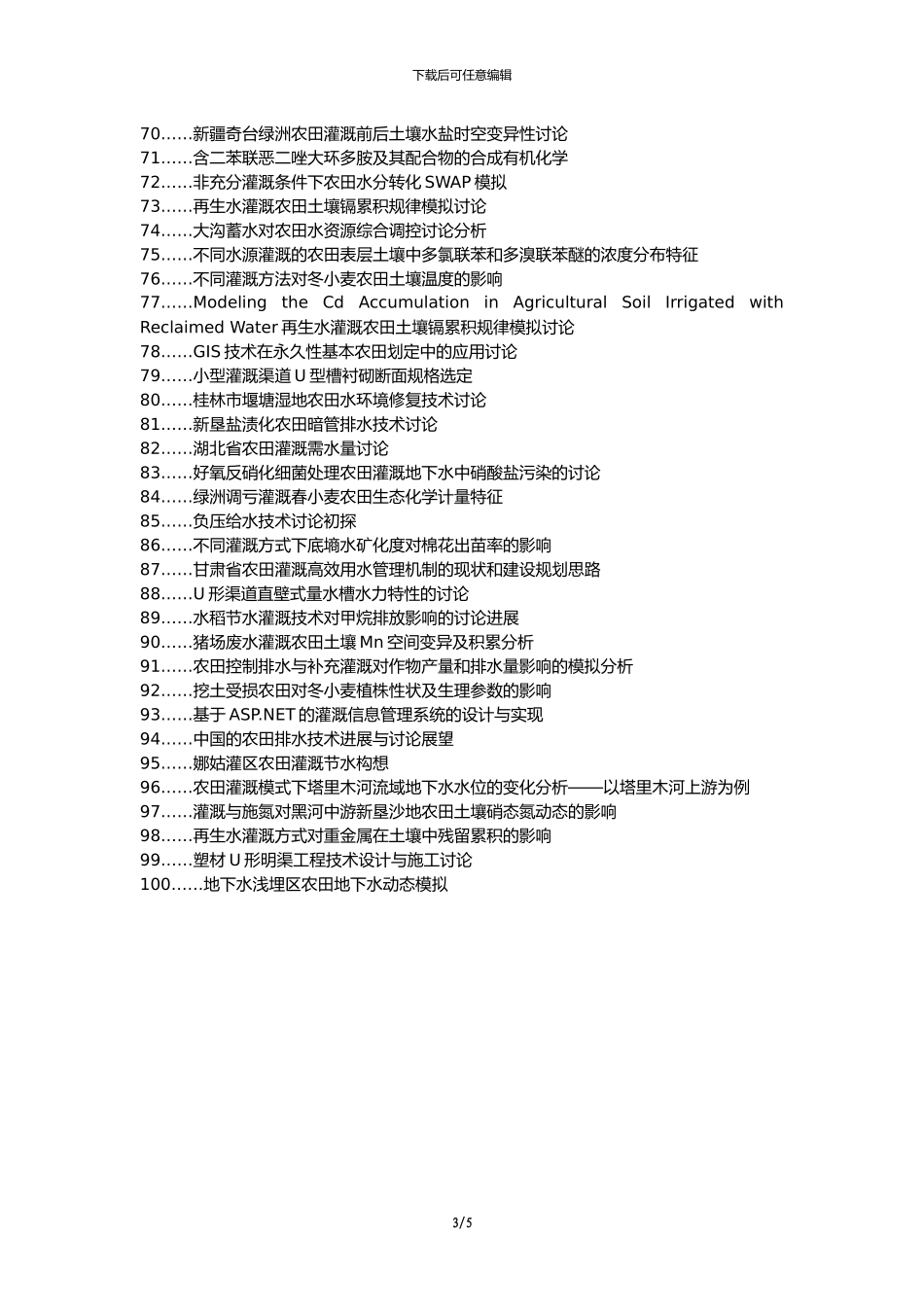 井冈山论文网代理发表职称论文发表-农田灌溉防渗渠道施工技术论文选题题目_第3页