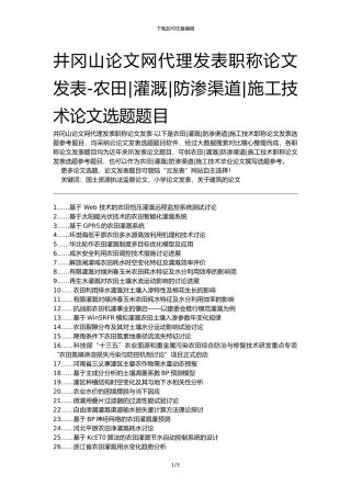 井冈山论文网代理发表职称论文发表-农田灌溉防渗渠道施工技术论文选题题目