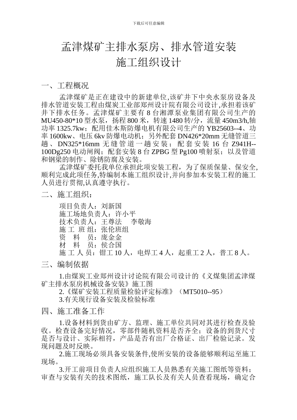 井下泵房安装施工组织设计_第3页