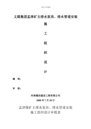 井下泵房安装施工组织设计