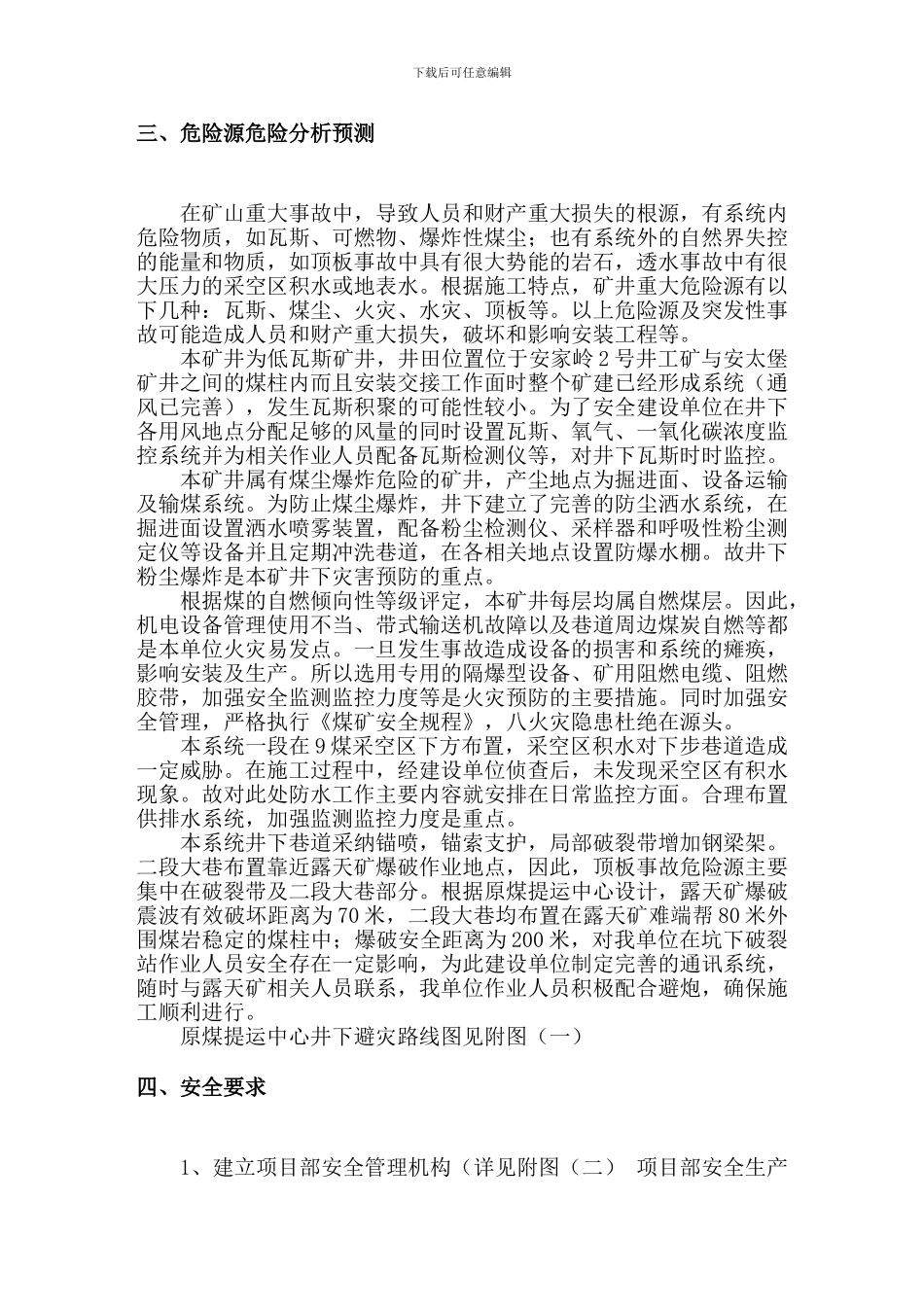 井下施工安全技术措施_第2页