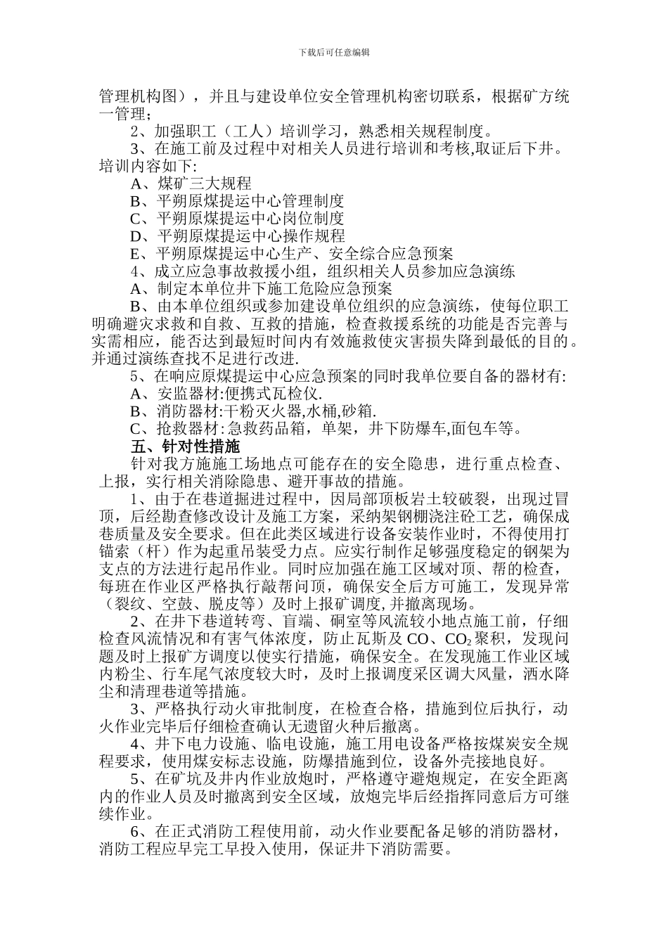 井下施工安全技术措施_第3页