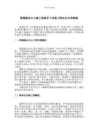 井下施工安全技术措施
