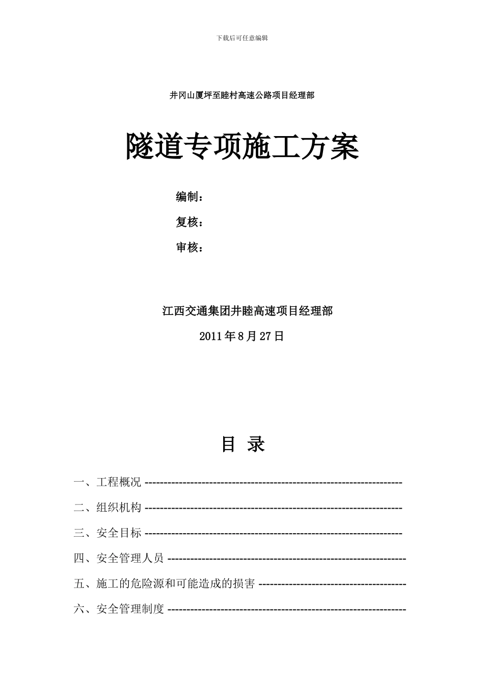 井冈山隧道施工安全专项方案_第1页