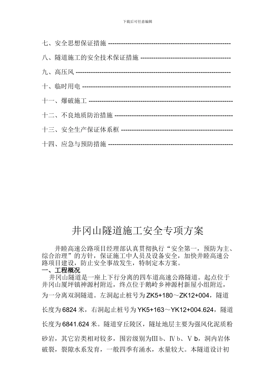 井冈山隧道施工安全专项方案_第2页