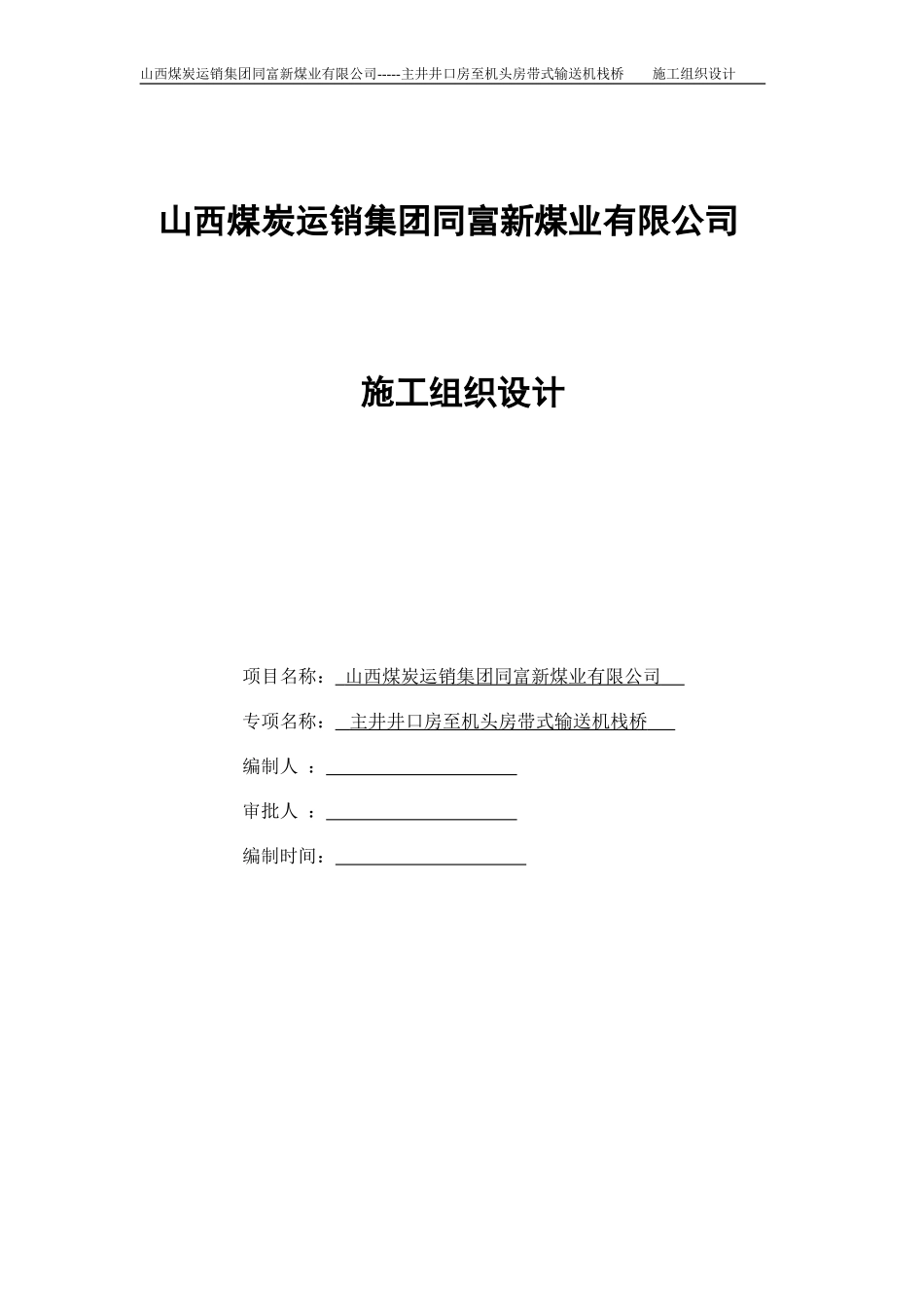 井口房至机头房栈桥施工组织设计_第1页