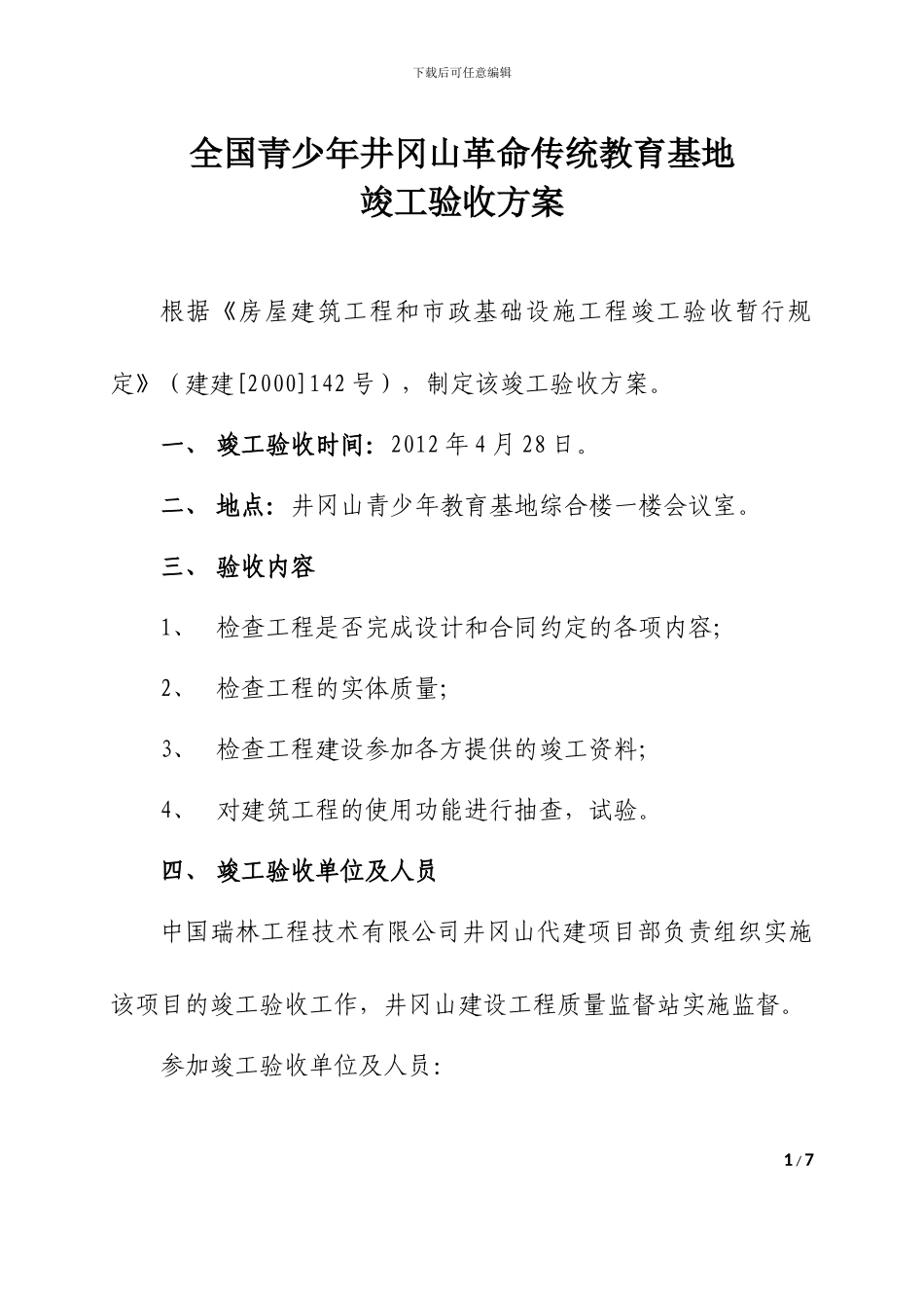 井冈山青少年教育基地竣工验收方案及议程2024-4-28_第1页