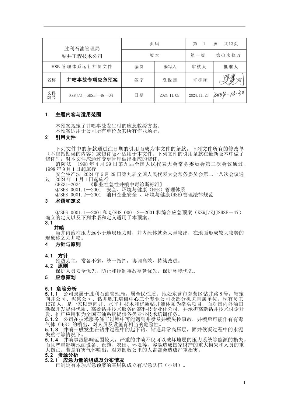 井喷事故专项应急预案_第1页