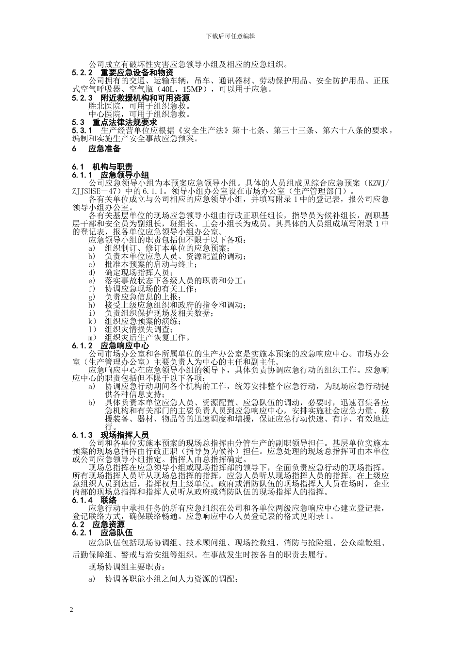 井喷事故专项应急预案_第2页