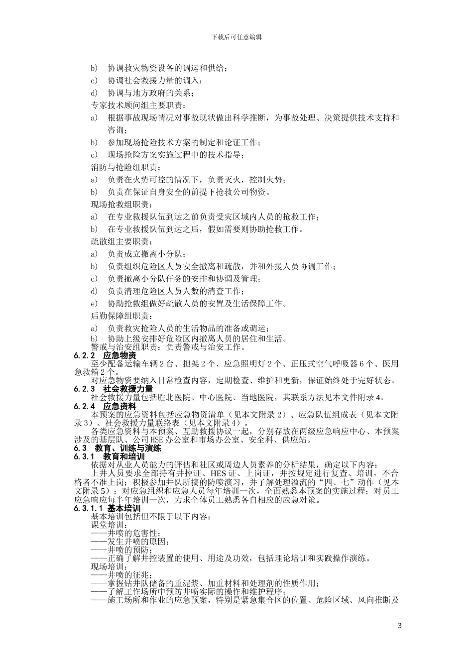 井喷事故专项应急预案_第3页