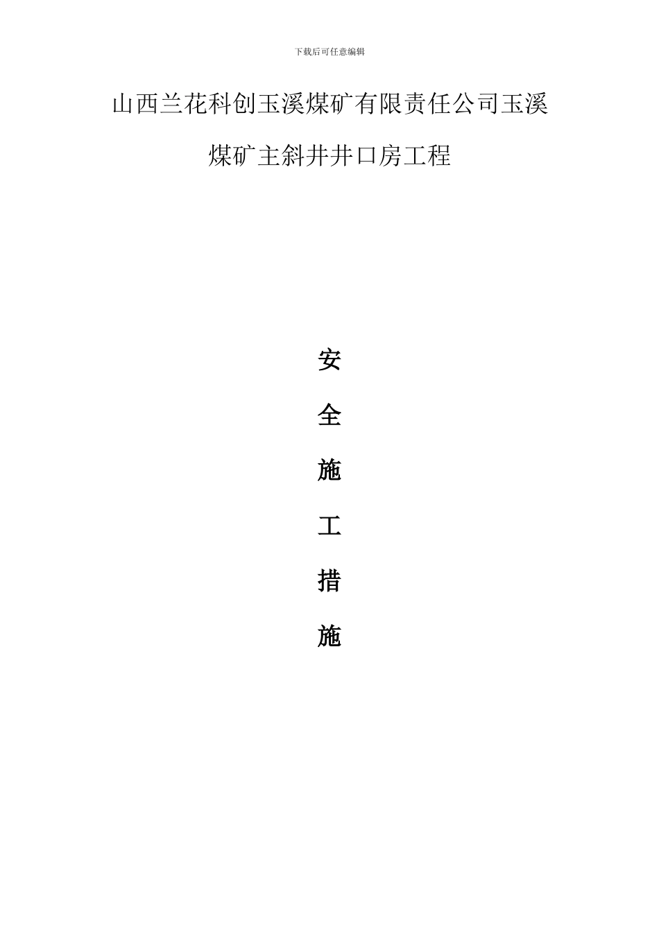 井口房安全施工措施_第1页