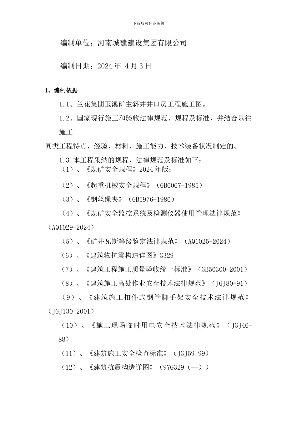 井口房安全施工措施_第2页