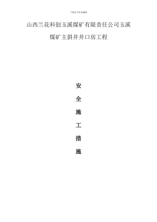井口房安全施工措施