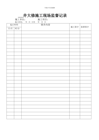井大修施工现场监督记录