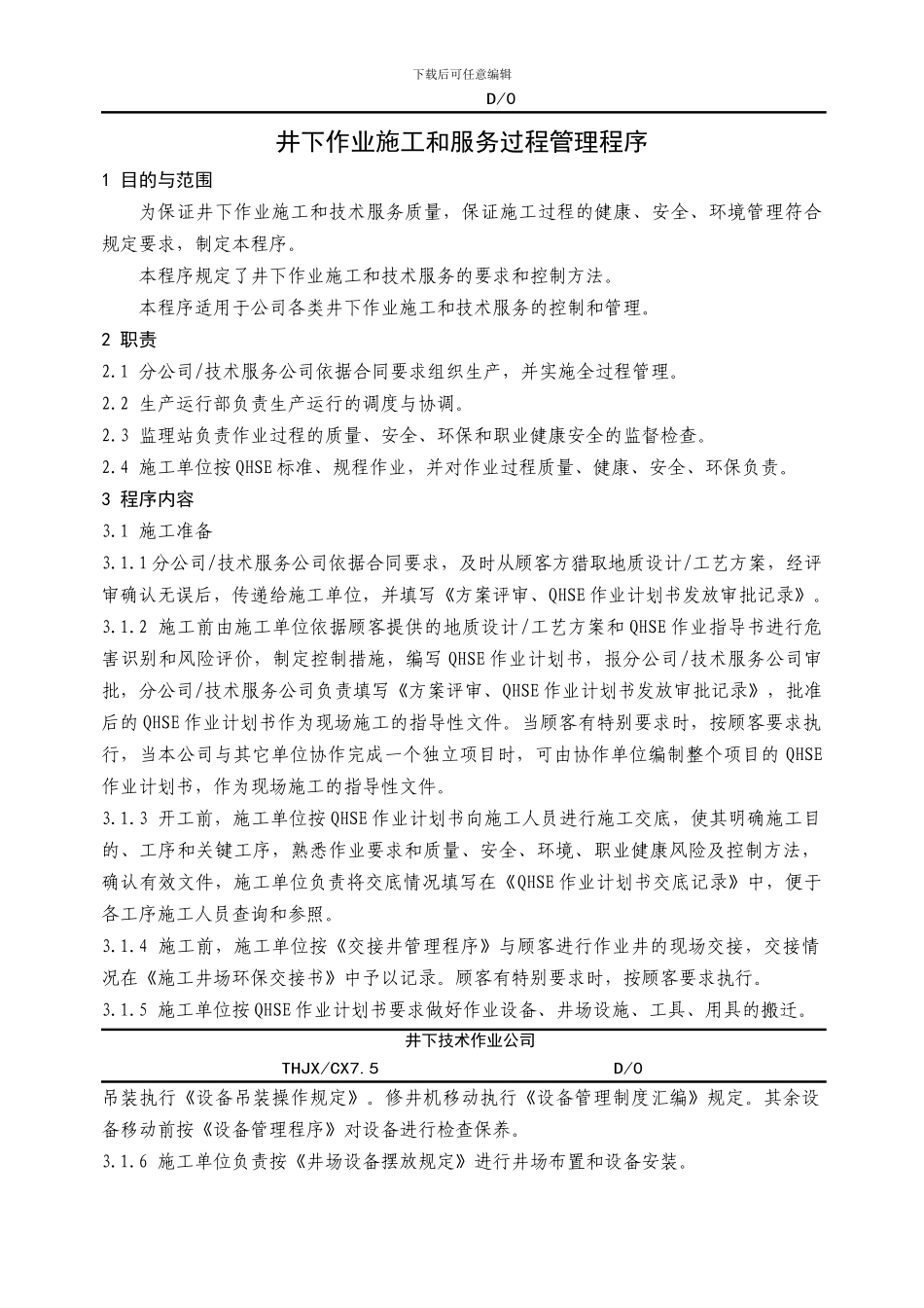 井下作业施工和服务过程控制程序_第1页