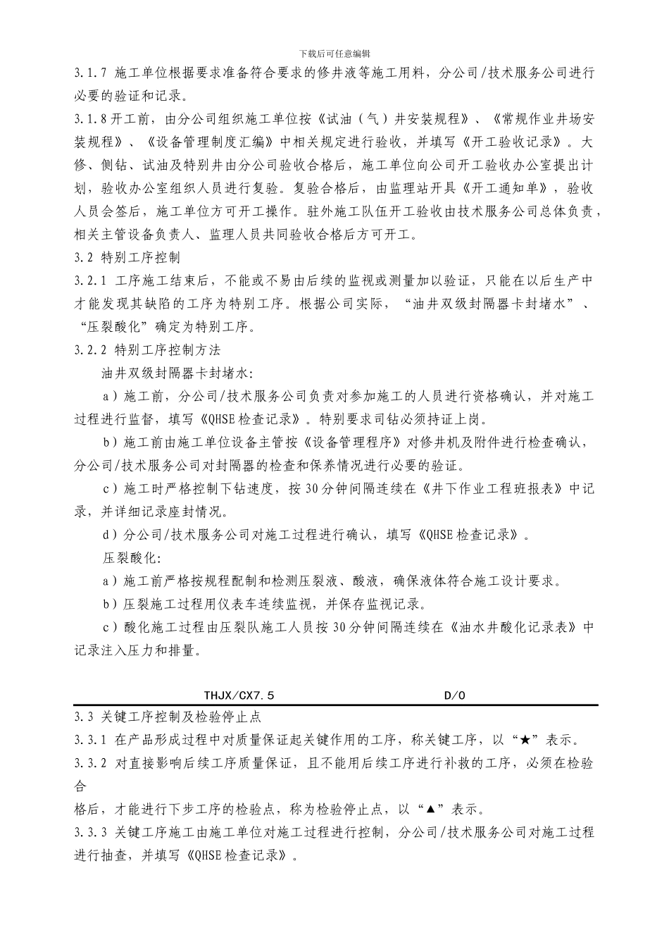 井下作业施工和服务过程控制程序_第2页