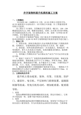 井字架物料提升机搭拆施工方案