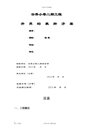井字架物料提升机搭拆施工方案2024.4