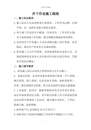 井下作业施工细则