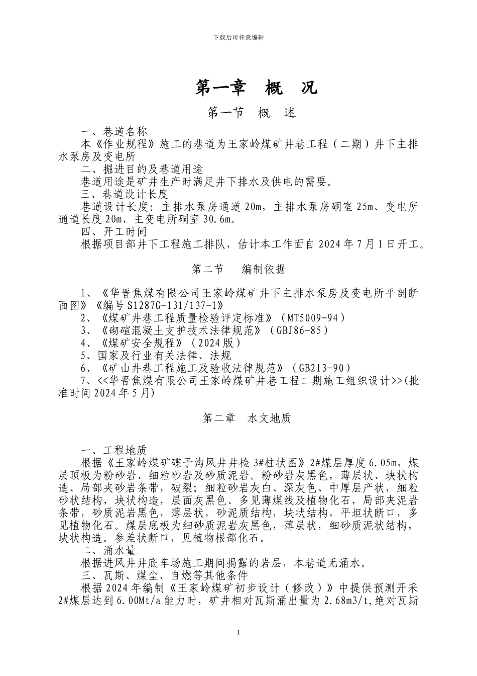 井下主排水泵房及变电所施工作业规程_第1页