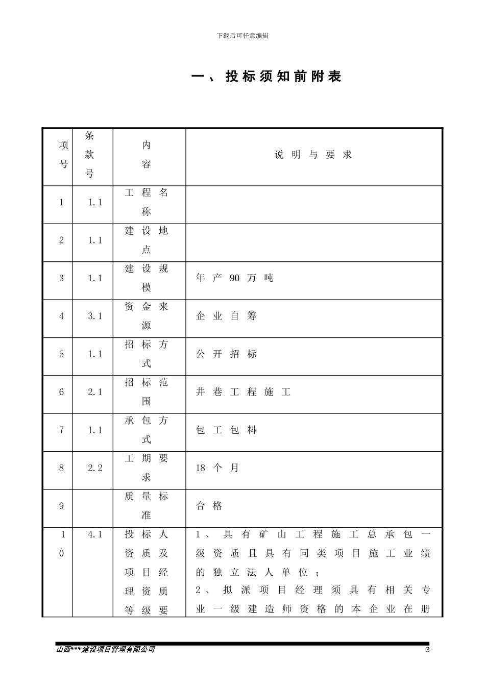 井巷工程招标文件-2_第3页